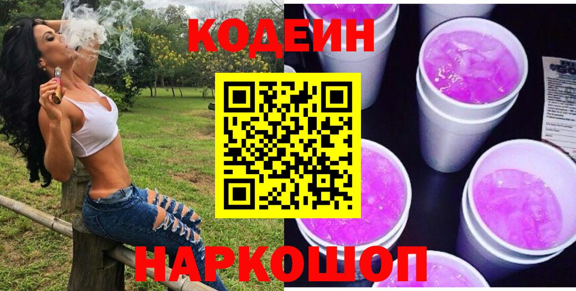 Кодеиновый сироп Lean Purple Drank  Codein напиток Lean (лин)  Вход с VPN  Саянск 